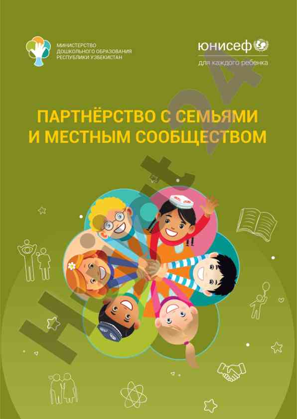 Партнёрство с семьями и местным сообществом