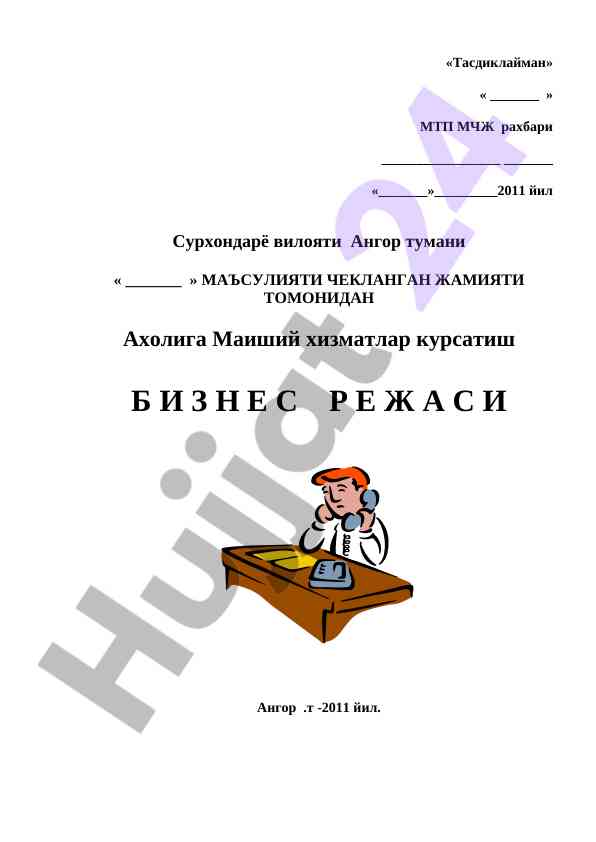Maishiy xizmatlar kursesi biznes rejasi 2011 yil