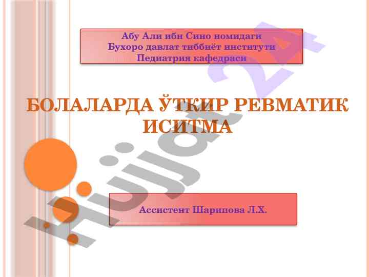 Bolalarda ўtkir revmatik isitma tushunchasi