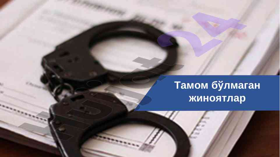 Тамом бўлмаган жиноятлар тушунчаси ва турлари
