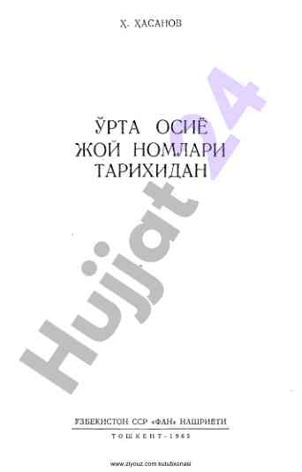 Ўрта осиё жой номлари тарихи ўзбек тилда