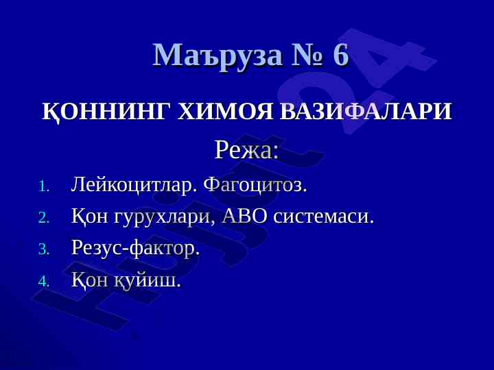 Quyon qonining himoya vazifalari mavzusi