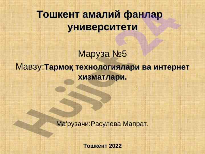 Tarmoqlar texnologiyalari va internet xizmatlari