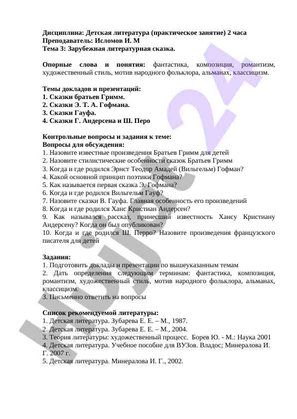 Зарубежная литературная сказка: темы и вопросы