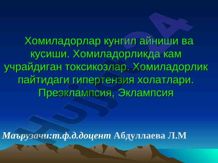 Хомиладорлар кунгил айниши ва кусиши токсикозлар