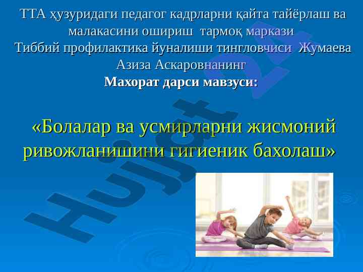 Болалар ва усмирларни жисмоний ривожланиши
