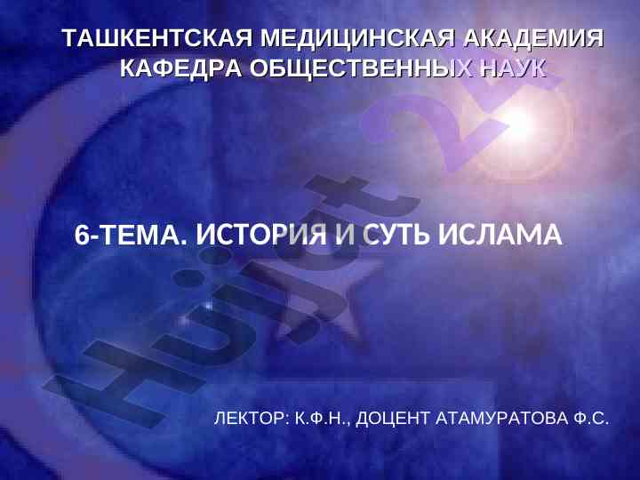 История и суть ислама