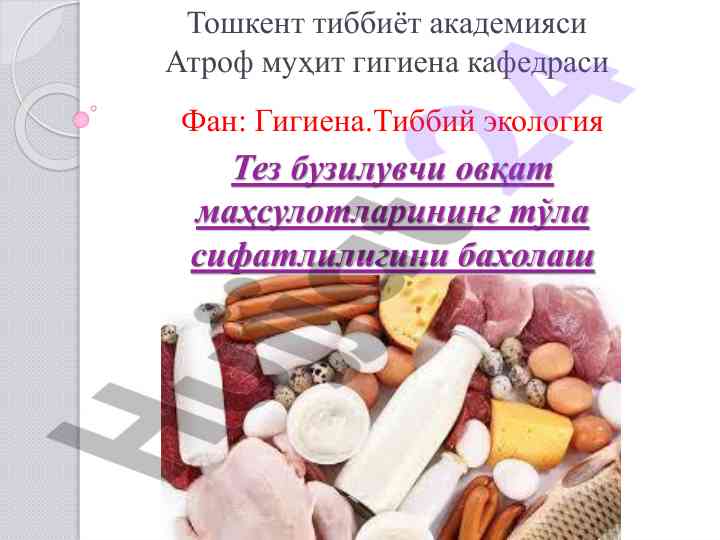 Гигиена ва тиббий экология: овқат маҳсулотларини бахолаш