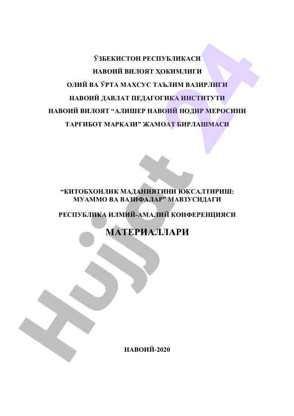 Китобхонлик маданиятини юксалтириш: муаммо ва вазифалар