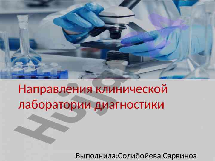 Клиническая лаборатория диагностики исследования