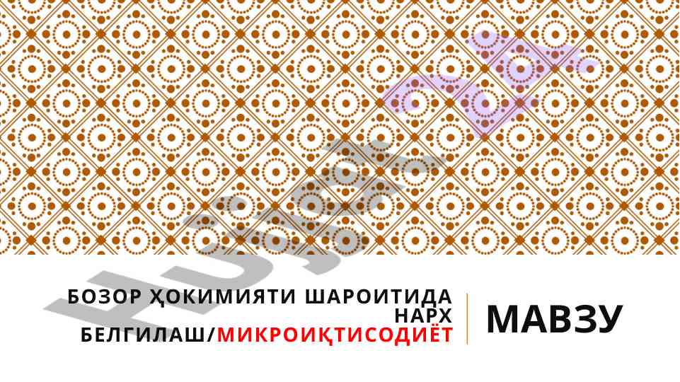Narx belgilash va mikroiqtisodiy tahlil