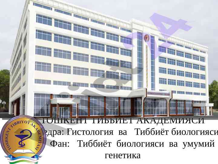 Тиббиёт биологияси ва умумий генетика тадқиқоти