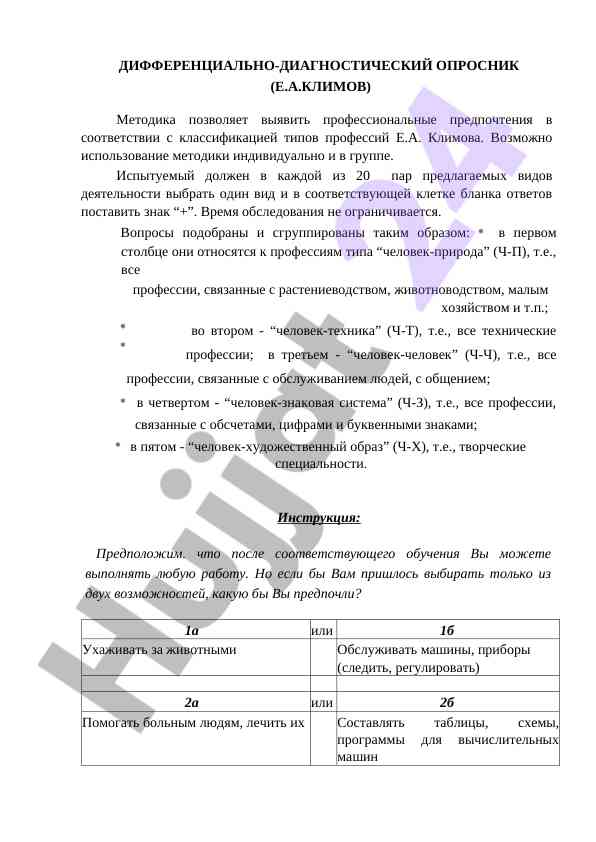 Дифференциально-диагностический опросник методика