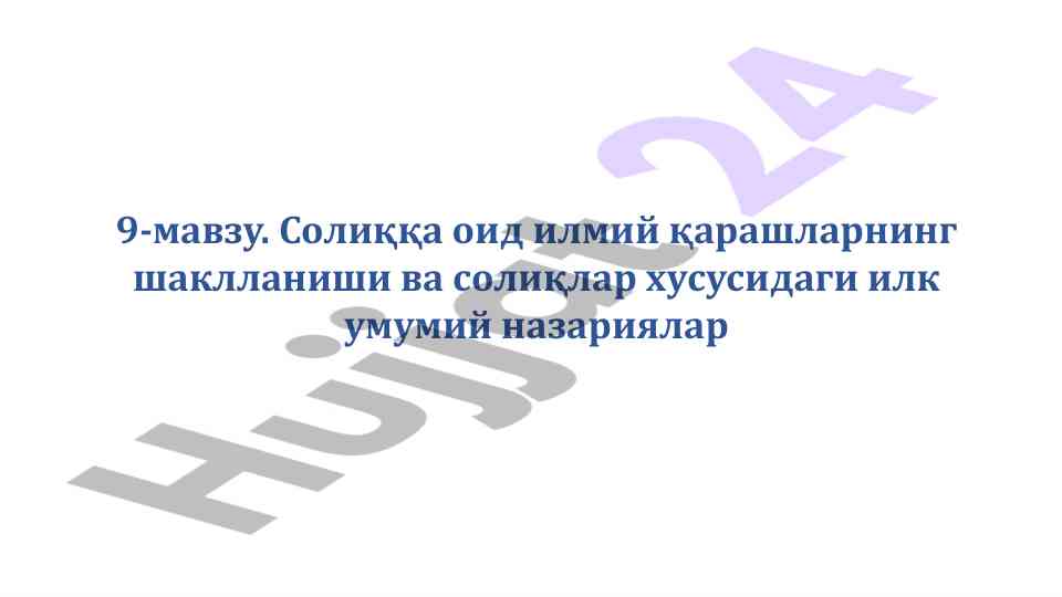 Солиққа оид илмий қарашларнинг шаклланиши