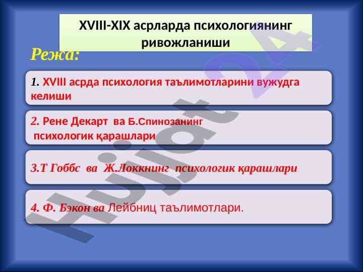 Xvi-xix asrlarda psixologiyaning rivojlanishi