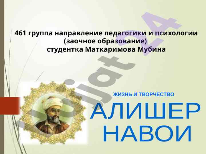 Алишер навои: жизнь и творчество выдающегося поэта