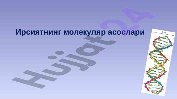 Ирсиятнинг молекуляр асослари таҳлили