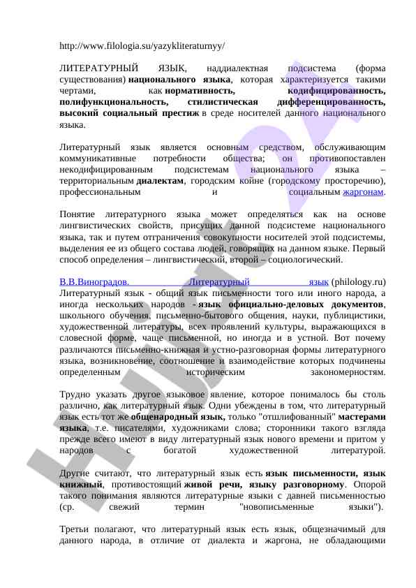 Литературный язык: определения и характеристики