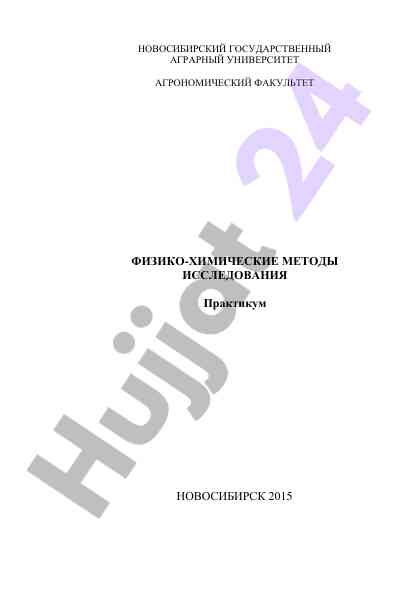 Физико-химические методы исследования практикум