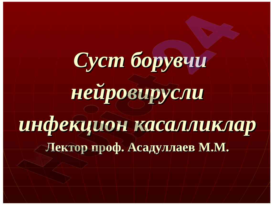 Суст борувчи нейровирусли инфекцион касалликлар