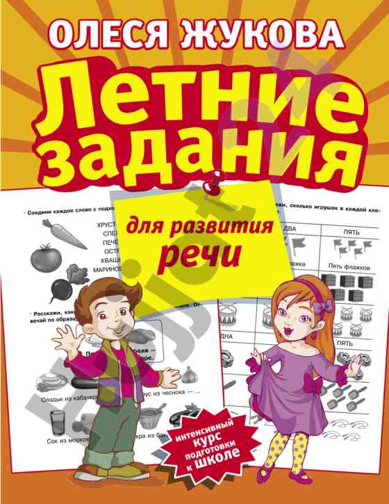 Летние задания для развития речи