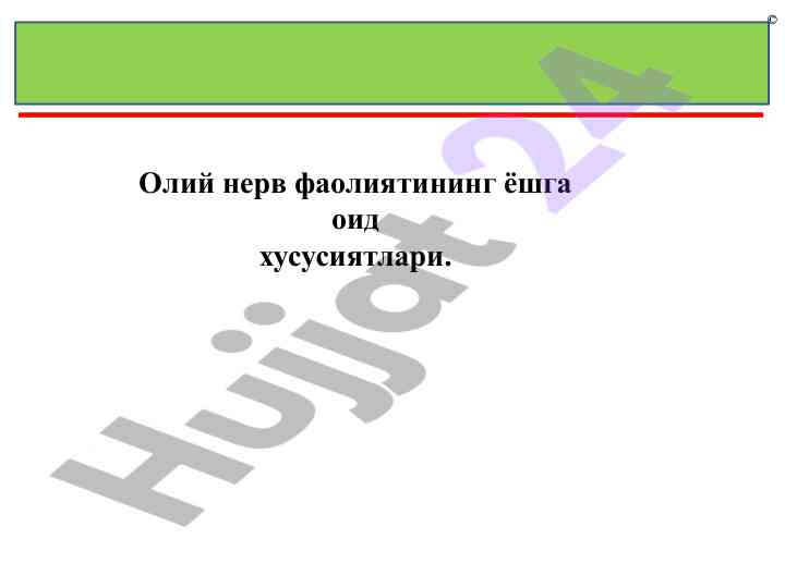 Oliy nerv faoliyatining yoshga oid xususiyatlari