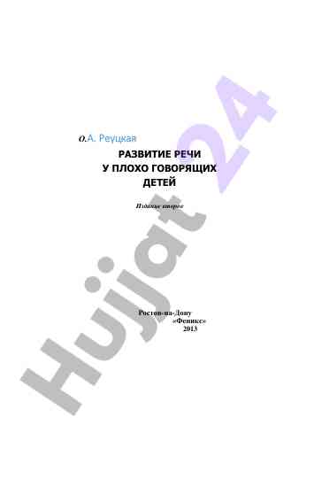 Razvitie rechi u plohogo govoryashchikh detei