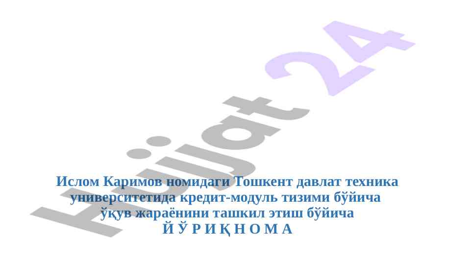 Кредит-модуль тизими бўйича ўқув жараёнини ташкил этиш