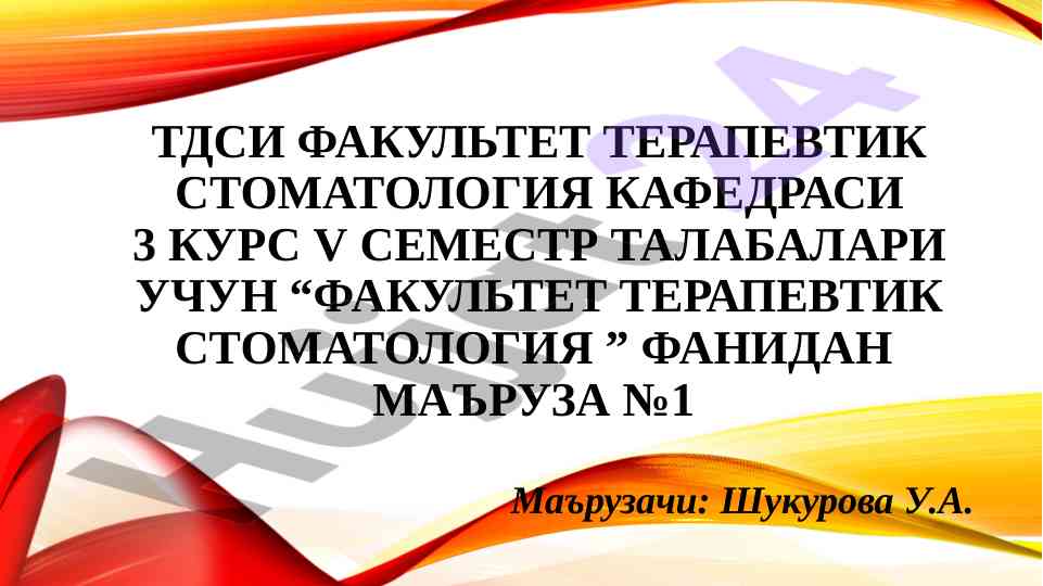Терапевтик stomatologiya фанидан маъruzalar системаси