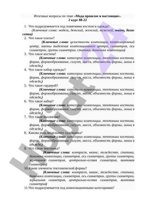 Итоговые вопросы по теме мода прошлое и настоящее