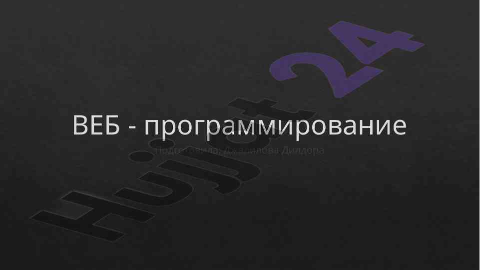 Веб-программирование для начинающих и увлеченных