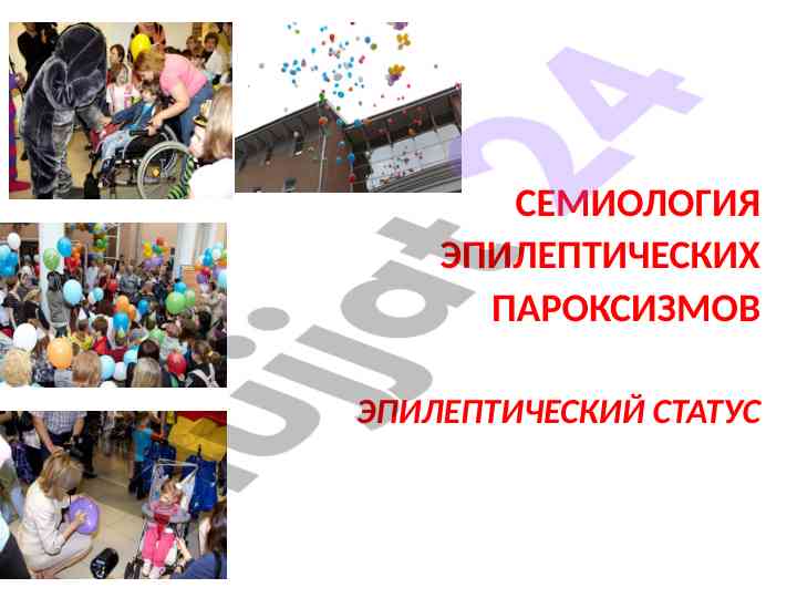 Semilogiya epilepticheskikh paroksizmov epilepticheskiy status