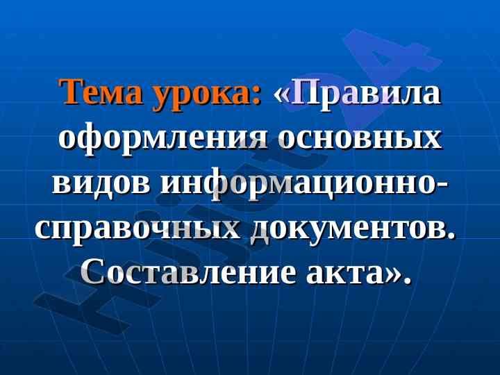 Правила оформления информационных документов