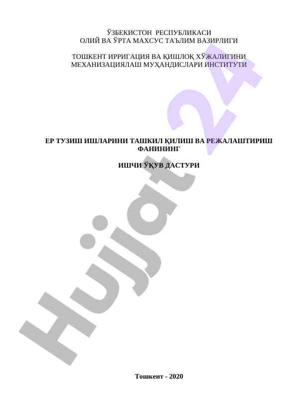 Ер тузиш ишларини ташкил қилиш фан дастури