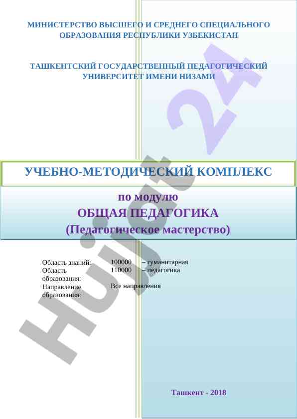 Obshaya pedagogika uchebno-metodicheskij komplex 2018