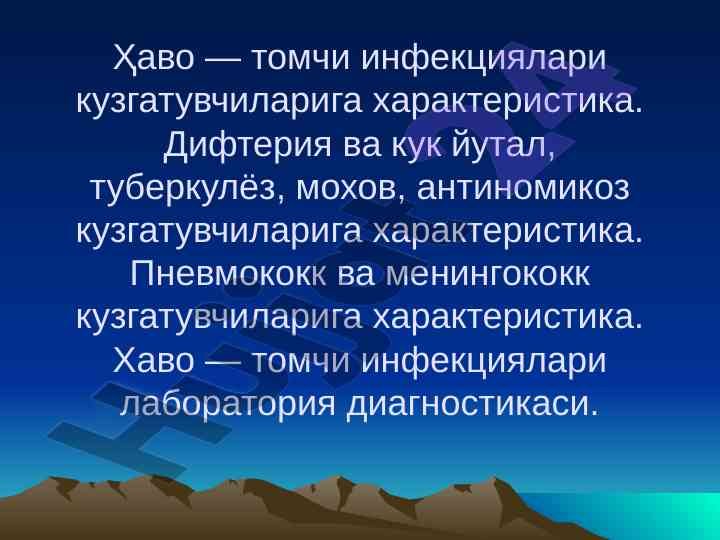 Хаво — томчи инфекциялари кузгатувчиларига характеристика