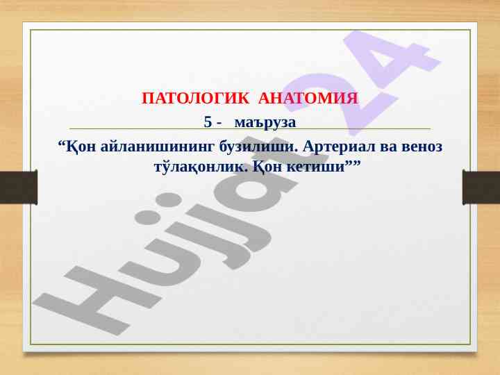 Қон айланишининг бузилиши ва тўлақонлик