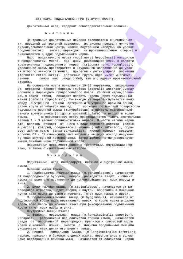 Izucheniye pod'yazychnoho nerva i egoy anatomiya
