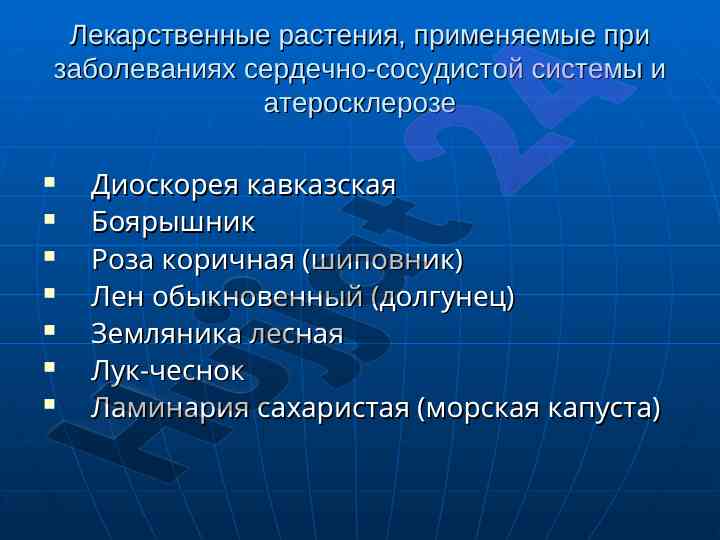 Лекарственные растения при сердечно-сосудистых заболеваниях