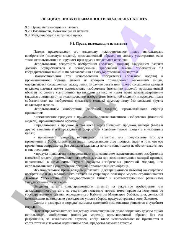 Права и обязанности владельца патента