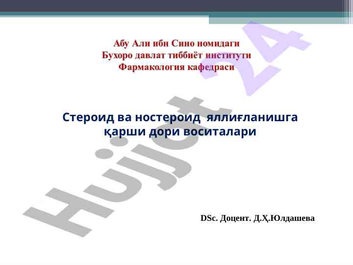 Стероид ва ностероид яллиғланишга qarshi dori vositalari