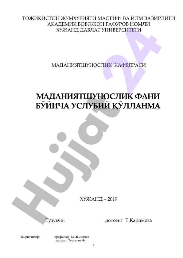 Маданиятшунослик фани бўйича услубий қўлланма