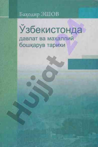 Давлат ва махаллий бошқарув тарихи