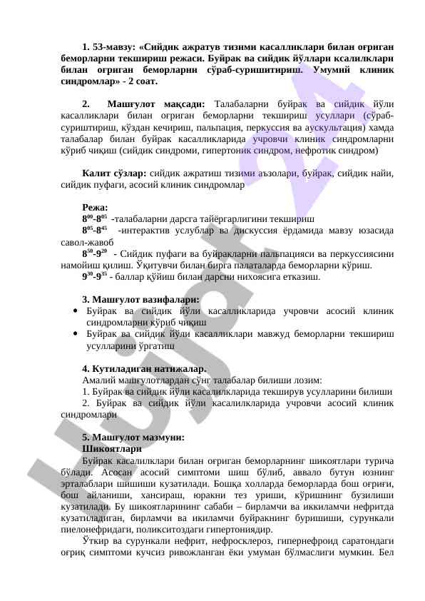 Сийдик ажратув тизими касалликлари билан тексирув режаси
