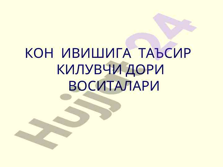 Кон ивишига таъсир килувчи дори воситалари таснифи