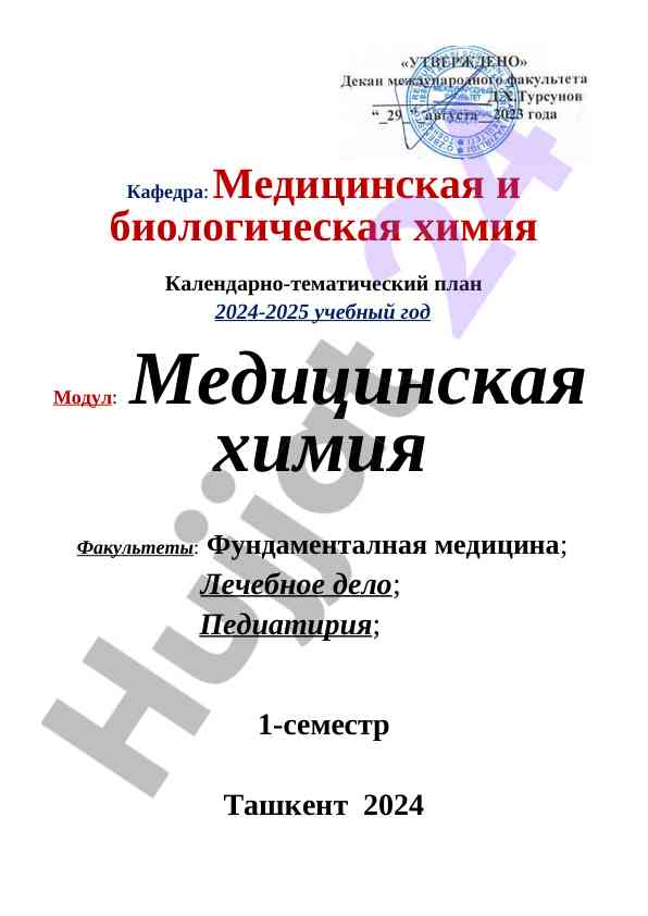 Meditsinskaya khimiya kalendarno-tematicheskiy plan 2024-2025