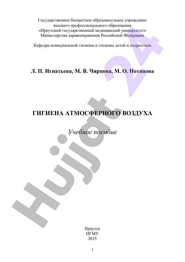 Гигиена атмосферного воздуха