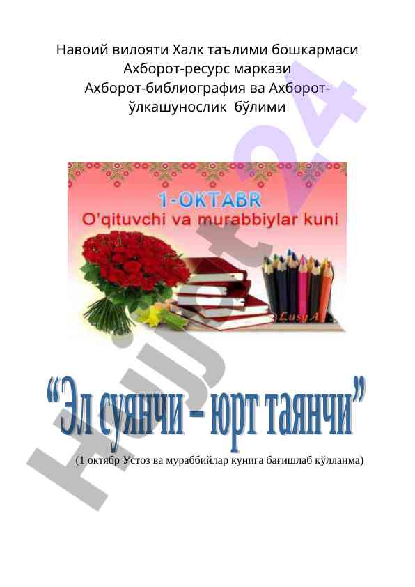 Ustoz va murabbiylar kuni uchun qoʻllanma