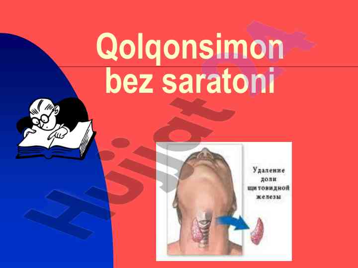 Qolqonsimon bez saratoni: sabablari va turlari