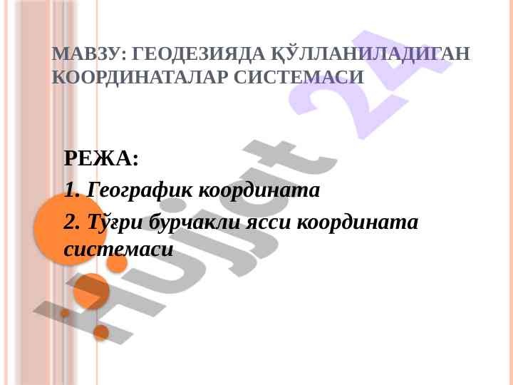 Geodeziyada qo‘llaniladigan koordinatalar sistema